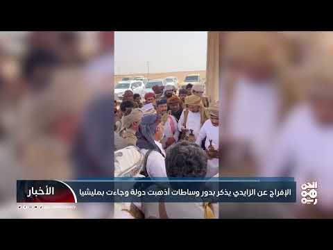 إفراج عن قيادي حوثي في المهره وسط انتقادات وقلق