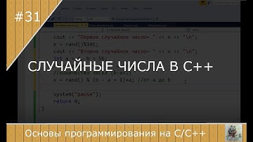 Случайные числа в С++