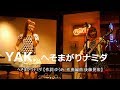 YAK. 「へそまがりナミダ」【高音質】