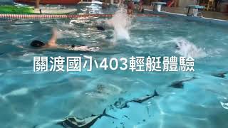 關渡國小403輕艇體驗