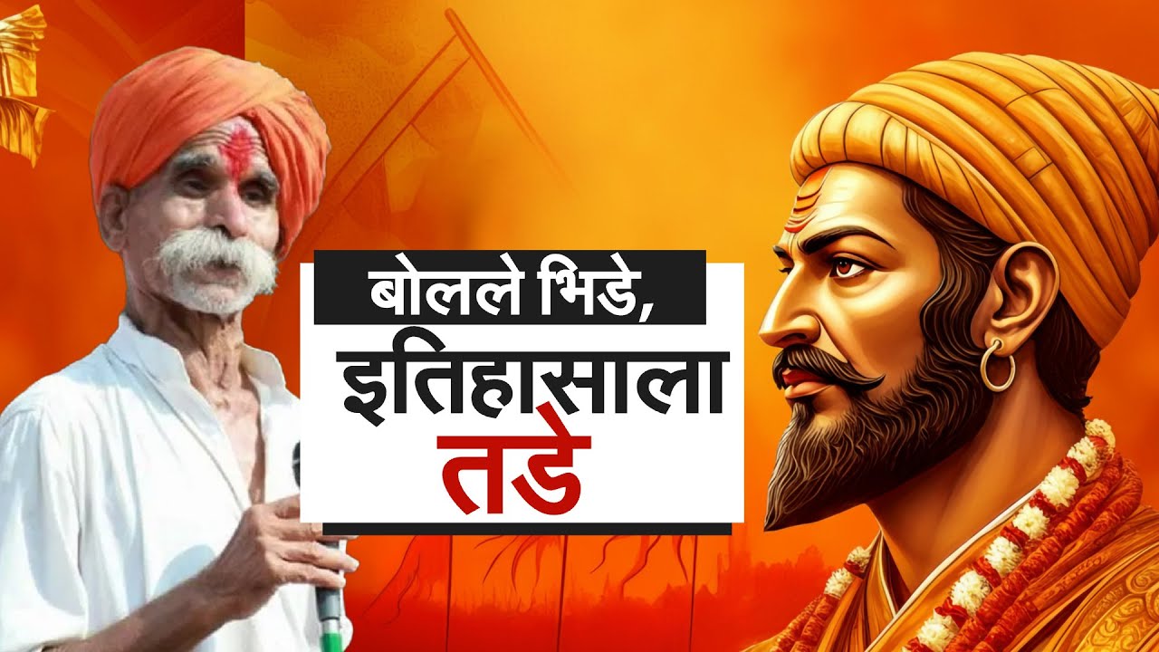 Shivaji Maharaj सर्वधर्मीय नव्हते; भिडेंच्या या वक्तव्यानं राजकारण तापलं | NDTV मराठी