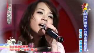2009/06/22王牌大明星 金曲大明星之台語金嗓聽證 施文彬 秀蘭瑪雅
