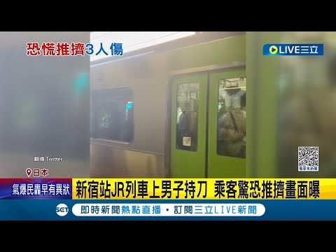 自稱廚師"包菜刀毛巾脫落"! 外籍男引恐慌遭警逮 車上乘客推擠釀3傷 JR山手線一度停駛20分鐘│記者 謝廷昊│【國際大現場】20230625│三立新聞台