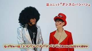 【ダンス☆バンバン】デビュー曲「ナンバラバンバンバンIi」について