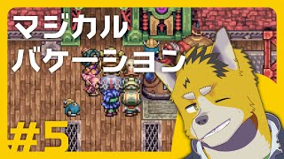 菅原トンボとマジカルバケーション #5
