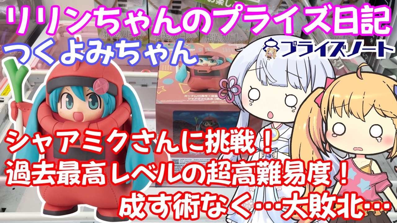 【クレーンゲーム実況】シャアザクぐるみに挑戦！【リリンちゃん・つくよみちゃんのプライズ日記】