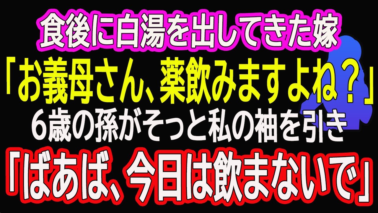 【スカッとする話】　食後に白湯を出してきた嫁「お義母さん、薬飲みますよね？」…6歳の孫がそっと私の袖を引き「ばあば、今日は飲まないで」【朗読】