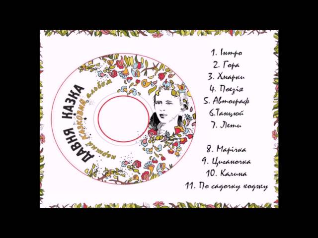 Regardez Давня Казка - Автограф (Казковий 2016) / Autograph sur YouTube Regardez Давня Казка - Автограф (Казковий 2016) / Autograph sur YouTube