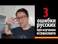 3 типичные ошибки, которые делают русские при изучении испанского