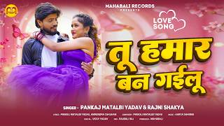 Tu Hamar Ban Gayilu | तू हमार बन गईलू | #Pankaj Matalbi Yadav | New Bhojpuri Love Song