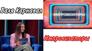 Валя Карнавал шоу "Импровизаторы"