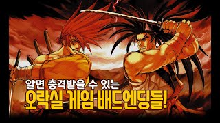 알면 충격받을 수 있는 오락실 게임 배드엔딩들! [ KOR | SUB ] screenshot 5