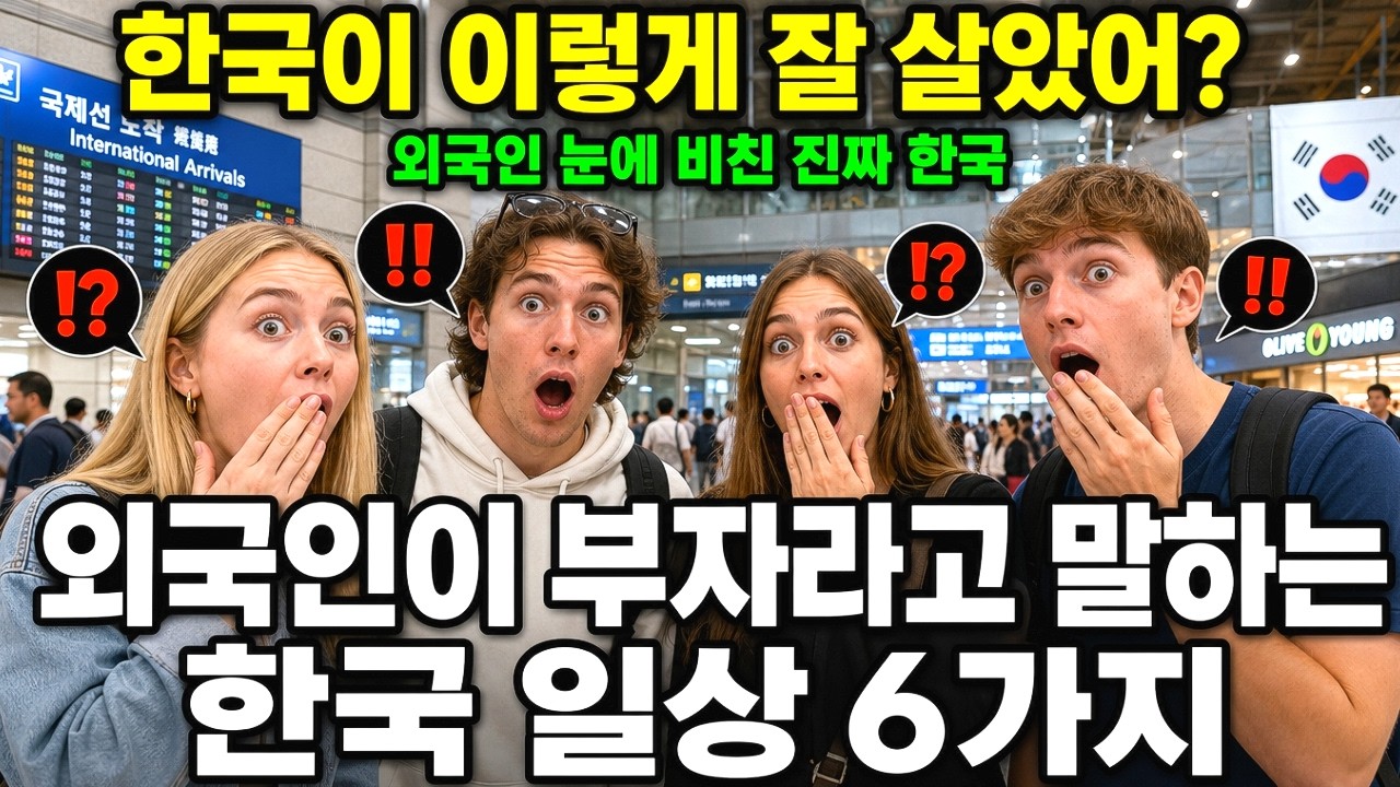한국이 이렇게 잘 살았어? 외국인 눈에 한국이 부자로 보이는 이유 6가지