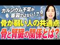 骨を強くしたいなら『腎臓』を守って！｜カルシウムが骨に届かない仕組みと対策【お米生活】