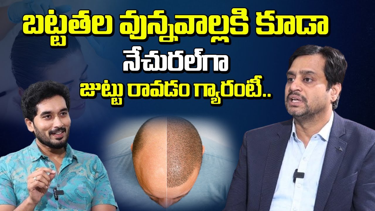 బట్టతల ఉన్నవాళ్ళకి కూడా జుట్టు రావడం గ్యారెంటీ | Dr. Raghunath Reddy ...