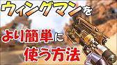 Apex 見ないと損するウィングマンの当て方や偏差打ちのコツを解説 Ps4 Pc エーペックスレジェンズ Youtube