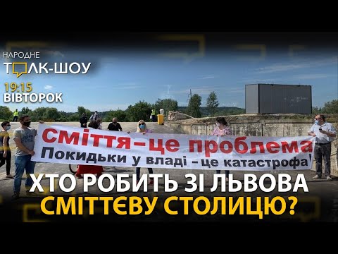 НАРОДНЕ ТОЛК – ШОУ на Телеканал НТА: Львівське сміття подорожує, а ви - ні!.