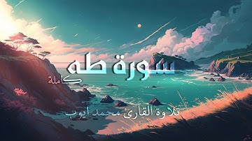 سورة طه كاملة l تلاوة القارئ محمد أيوب