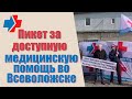 Пикет за доступную медицинскую помощь во Всеволожске. Профсоюз медиков «Действие». 14.04.2021.