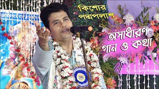 Narottam Das Thakur | 'নরোত্তম ঠাকুরের কথা ' Part 2 '#kishore_padma palash Kirtan  কিশোর পদ্ম পলাশ