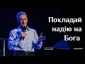 Покладай надію на Бога (Микола Литвин)