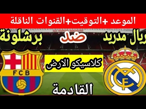 موعد الكلاسيكو ريال مدريد وبرشلونه في الدوري 2025
