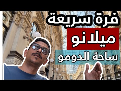 ميلانو جولة في ساحة الدومو