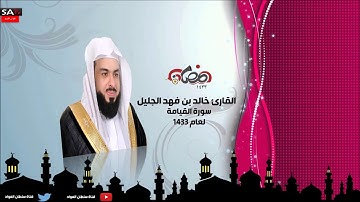سورة القيامة القارئ خالد الجليل رمضان 1433