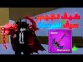 جبت السيف المنتظر أخير ا سيف المرساة وصل Blox Fruit هادي 