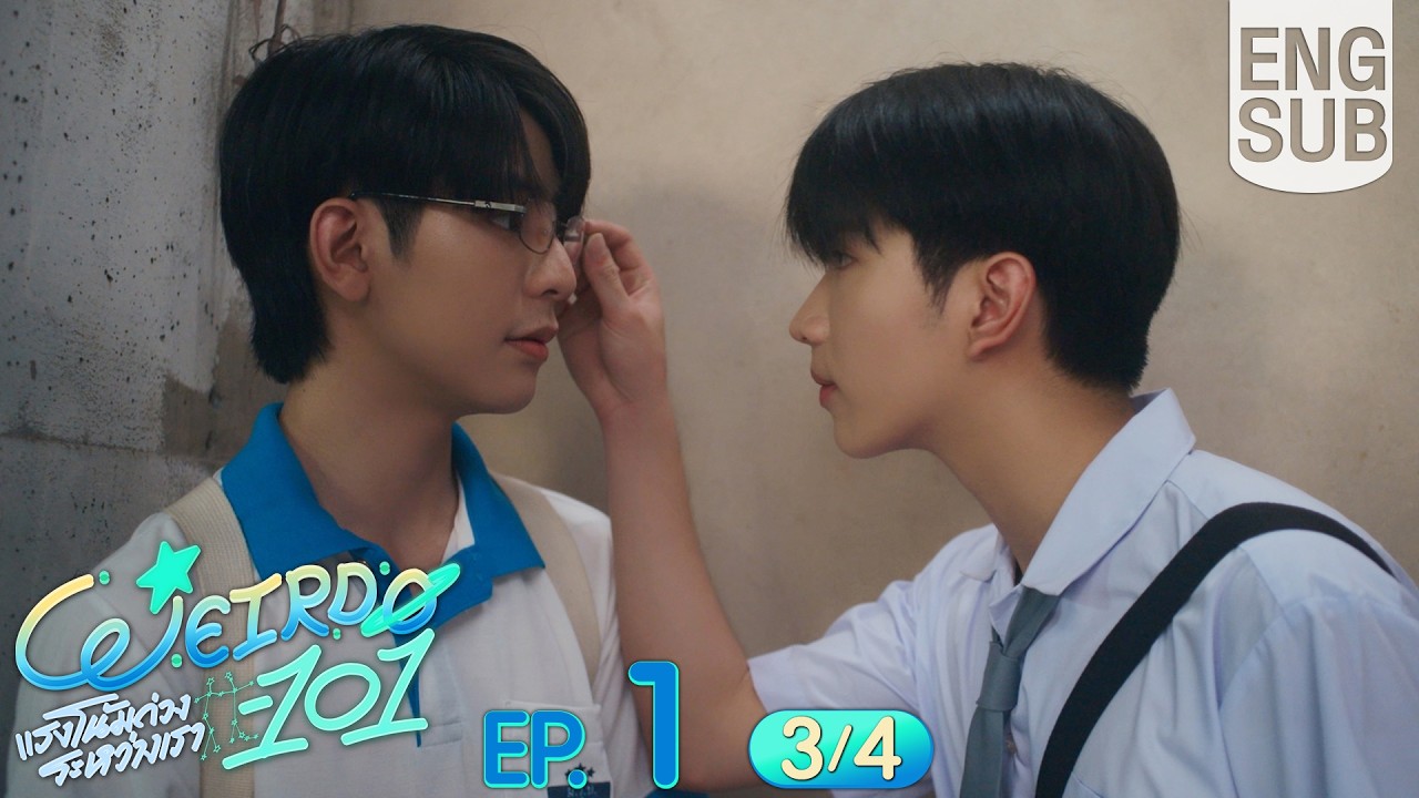 [Eng Sub] WEIRDO-101 แรงโน้มถ่วงระหว่างเรา | EP.1 [3/4]