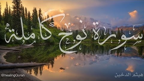 سورة نوح كآملة القارئ :هيثم الدخين #القرآن #القرآن_الكريم #سورة