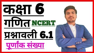 class 6 maths chapter 6 पूर्णांक संख्या  ncert in hindi | exercise 6.1 | CBSE | RBSE