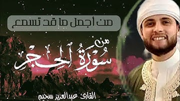من أجمل ما قد تسمع من سورة الحجر للقارئ عبد العزيز سحيم #عبدالعزيز_سحيم 