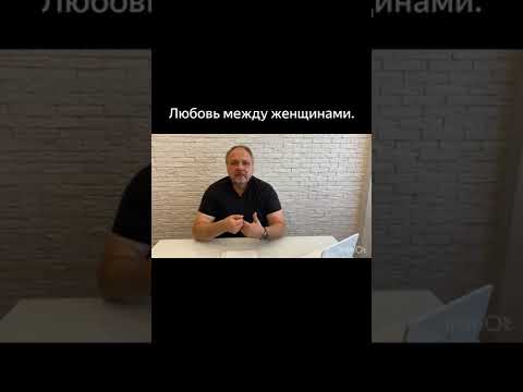 Любовь между женщинами это не так плохо(взгляд психолога)