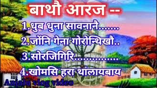 Bathou aroj mp3 songs.बाथौ आरज।