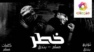 مهرجان خطر حصريا غناء مسلم وحودة بندق الجديد 2021