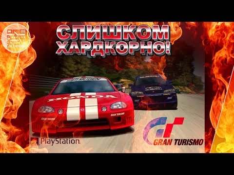 Gran Turismo на PSOne - СЛИШКОМ ХАРДКОРНО! 🔥