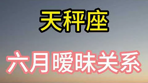 天秤座六月暧昧关系：和你在一起，我感到完整，因为你是我心灵的另一半。 - 天天要闻