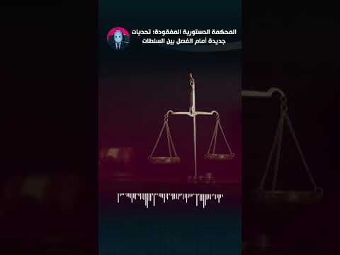 المحكمة الدستورية المفقودة تحديات جديدة أمام الفصل بين السلطات ـ الجزء الأول تونس انقلاب تونس