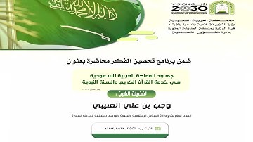 جهود المملكة العربية السعودية في خدمة القرآن الكريم والسنة النبوية | لفضيلة الشيخ : وجب العتيبي