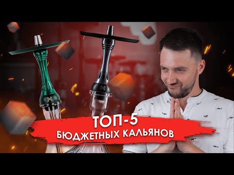 ТОП БЮДЖЕТНЫХ КАЛЬЯНОВ | KaifSmoke 18+