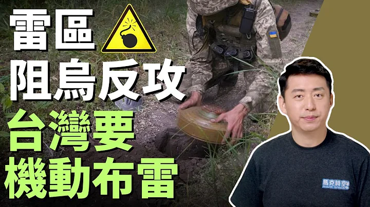 🔥 地雷陣阻烏軍反攻 地雷廉價作用大 台灣採購機動布雷 阻絕登陸區域 | 地雷 | 反戰車地雷 | 機動布雷 | 火山布雷系統 | 烏克蘭反攻 | 軍事 | 6/30【馬克時空】 - 天天要聞
