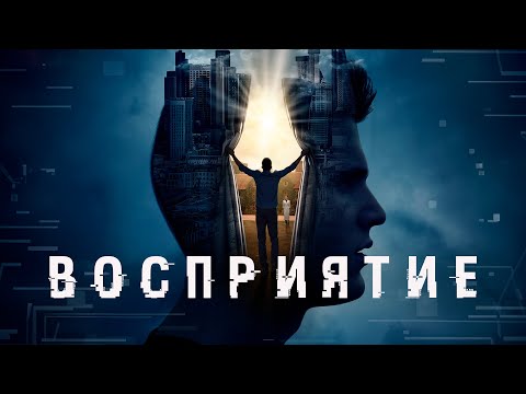 Видео: ФАНТАСТИЧЕСКИЙ ТРИЛЛЕР! ГЕНЕТИЧЕСКИЙ КОД: В ПОИСКАХ СВЕРХСПОСОБНОСТЕЙ! Восприятие. Лучшие Фильмы