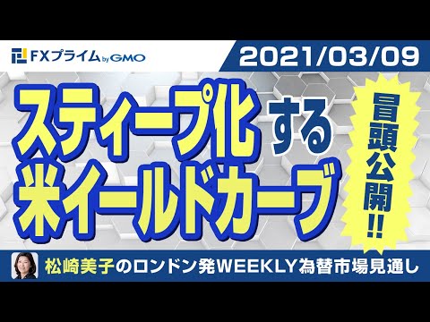 【松崎美子氏】スティープ化する米イールドカーブ【2021/03/09】