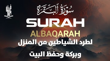 سورة البقرة كاملة لحفظ وتحصين المنزل القارئ احمد الشلبي Surah Al Baqarah