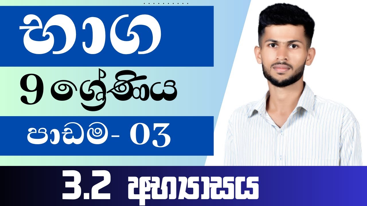 9 ශ්‍රේණිය ගණිතය / භාග / 3.2 අභ්‍යාසය / පාඩම 3 / grade 9 / maths / nadeeth jayanath 9.3.2