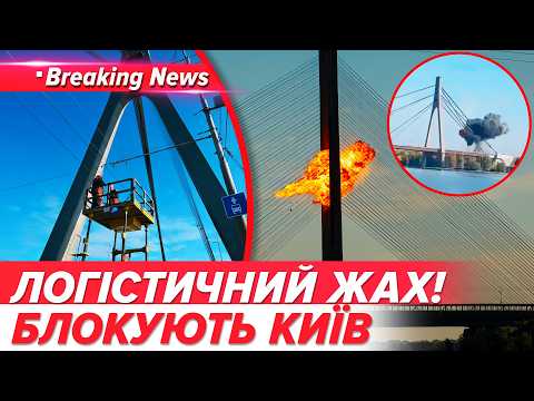 ⚡РУХ ЧЕРЕЗ ДНІПРО ЗУПИНЯТЬ?💥Удари по мостах: під загрозою сполучення всієї країни | НОВИНИ 04.10.26