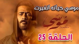 مسلسل موسى الحلقه 25 الخامسه والعشرون بطوله النجم محمد رمضان