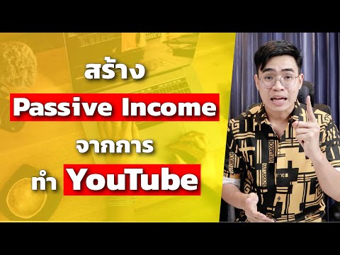 สร้าง Passive Income จากการ ทำ YouTube 