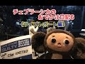 チェブラーシカのお出かけ日記6《ライブレポート編》Cheburashka